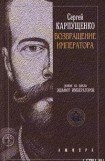 книга Возвращение Императора, Или Двадцать три Ступени вверх