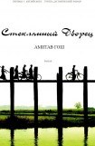 книга Стеклянный Дворец