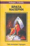 книга Врата иперии