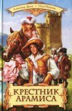 книга Крестник Арамиса