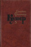 книга Том 5. Следопыт или На берегах Онтарио