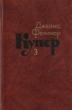 книга Том 3. Последний из могикан, или Повесть о 1757 годе