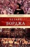 книга Жизнь Чезаре Борджиа (др. изд.)