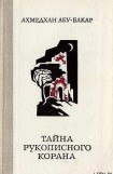 книга Тайна рукописного Корана