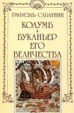 книга Буканьер его величества