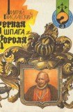 книга Верная шпага короля (книга-игра)