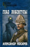 книга Глаз Лобенгулы