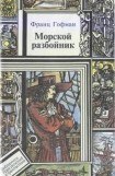 книга Морские разбойники