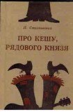 книга Про Кешу, рядового Князя