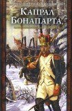 книга Капрал Бонапарта, или Неизвестный Фаддей