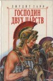 книга Господин двух царств