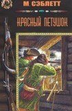 книга Красный Петушок