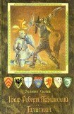 книга Граф Роберт Парижский