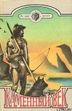 книга Каменный век