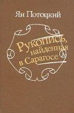 книга Рукопись, найденная в Сарагосе