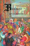 книга Викинг