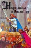 книга Норманны в Византии