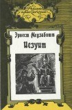 книга Иезуит