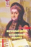 книга Возлюбленная фаворита