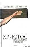 книга Христос приземлился в Гродно. Евангелие от Иуды