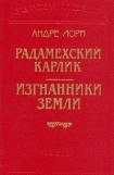 книга Радамехский карлик