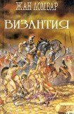 книга Византия