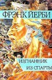 книга Изгнанник из Спарты