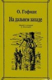 книга На Дальнем Западе