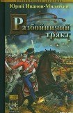 книга Разбойничий тракт