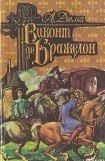 книга Виконт де Бражелон, или Десять лет спустя. Том 3