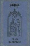 книга Граф Вальтеоф. В кругу ярлов