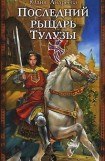 книга Последний рыцарь Тулузы