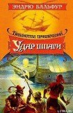 книга Удар шпаги