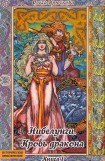 книга Нибелунги. Кровь дракона