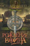 книга Рождение воина