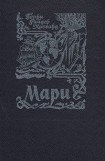 книга Мари