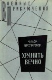 книга ХРАНИТЬ ВЕЧНО