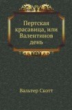 книга Пертская красавица, или Валентинов день