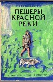 книга Пещеры Красной реки