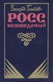 книга Росс непобедимый...