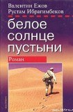 книга Белое солнце пустыни. Полная версия