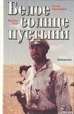 книга Белое солнце пустыни