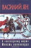 книга К «последнему морю». Юность полководца