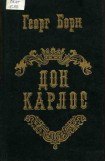 книга Дон Карлос. Том 2