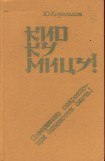 книга Кио ку мицу! Совершенно секретно – при опасности сжечь!