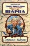 книга Стрелки Шарпа