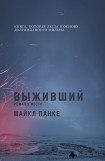 книга Выживший: роман о мести