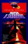 книга Нырок в забвение