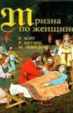 книга Тризна по женщине