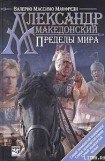 книга Александр Македонский. Пределы мира